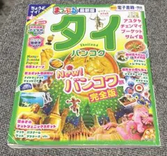 まっぷる タイ バンコク 完全版
