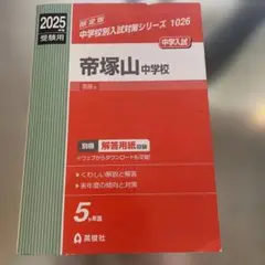 書き込みなし美品⭐︎帝塚山中学校 2025年度受験用