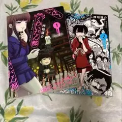 おののけ！くわいだん部　1、2巻セット　押切 蓮介