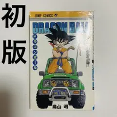 ジャンプ流 鳥山明 ドラゴンボール - メルカリ