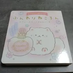 ふんわりねころん : やさしいかおりのまぁるいこねこ