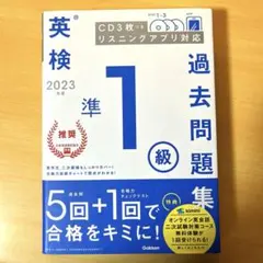 英検準1級　過去問題集　2023年度
