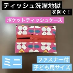 ポケットティッシュケース ミニ ファスナー付シマエナガ