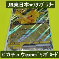 ★JR東日本メガスタンプラリー2025 ★ジャンボカード ピカチュウex ★