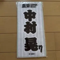 福岡ソフトバンクホークス　鷹祭限定ミニタオル　中村晃選手
