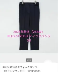 未使用PLUS STYLE スティックパンツコットンブレンド12-1306003