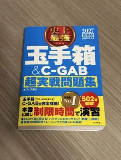 史上最強 玉手箱&C-GAB超実戦問題集 2027最新版