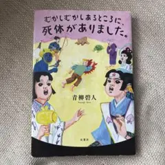 むかしむかしあるところに、死体がありました。