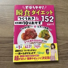 ずぼらやせ!瞬食ダイエット つくりおき&スピード10分おかず152