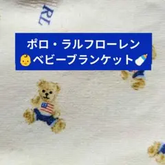 ポロラルフローレン✳︎ベビーブランケット✳︎おくるみ＊ひざかけ