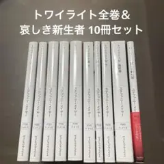 2025年最新】トワイライト 小説 全巻の人気アイテム - メルカリ