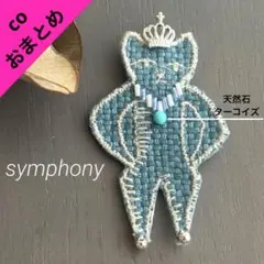 おまとめ④249 ミナペルホネン ブローチアクセサリー ハンドメイド
