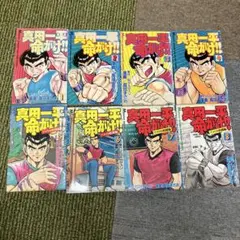 真田一平命がけ!! 1-8巻セット