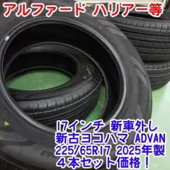 新車外し 2025年製 225/60R18 ヨコハマ アルファード ハリアー ② ヨコハマタイヤ 2024-2025年製 お買い得 225/60R18 100H