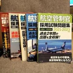 2025年最新】航空管制官問題集の人気アイテム - メルカリ