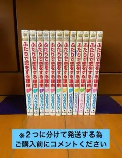 ふたりで恋をする理由(全12巻) ※2個口発送