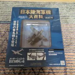 未開封　アシェット　日本陸海軍機大百科　167号