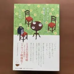 やさしさを忘れぬうちに