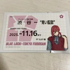 ブルーロック 東急不動産