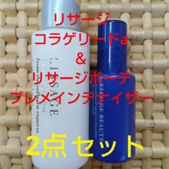 リサージコラゲリードa　＆リサージボーテ　プレメインテナイザー　2点セット