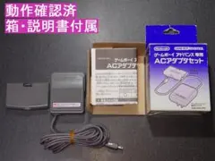 ゲームボーイアドバンス用　ACアダプタ　箱説付属　GBA