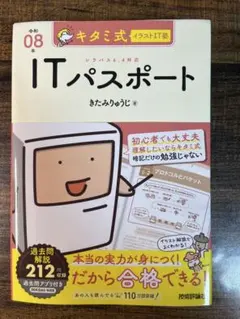 キタミ式イラストIT塾ITパスポート　令和08年