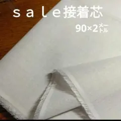 ◇ｓａｌｅ◇接着芯90×2㍍淡グレー系ラスト
