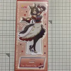 ウマ娘　アクリルスタンド　タップダンスシチー