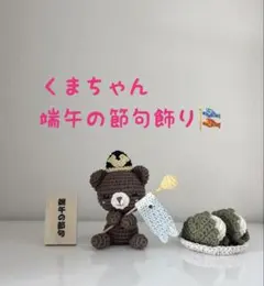 くまちゃん　端午の節句の飾り