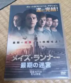 メイズ・ランナー 最期の迷宮 DVD　レンタル落ち