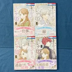 晴海 ひつじ「土かぶりのエレナ姫」1〜４巻セット