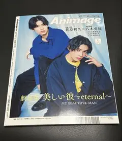 Animageアニメージュ2023年6月号 萩原利久 八木勇征