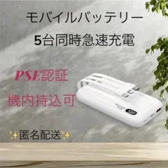 【新品未使用】 モバイルバッテリー 大容量 5台同時急速充電 PSE認証