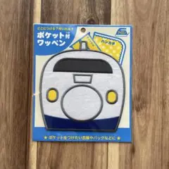 新幹線 ポケット型ワッペン フェルト製