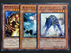 遊戯王　ガード・ドッグ、真空イタチ、機怪神エクスクローラー　セット
