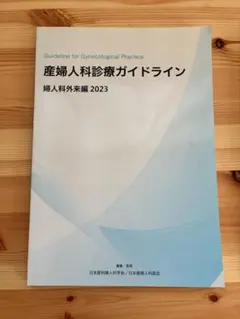 産婦人科診療ガイドライン 婦人科外来編2023 - メルカリ