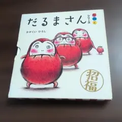 だるまさんシリーズ　がのと　かがくいひろし　子供　絵本　児童書