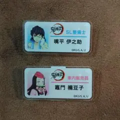 【バラ売り可】SLぐんま 鬼滅の刃 ネームバッジ 2個セット 伊之助 禰豆子
