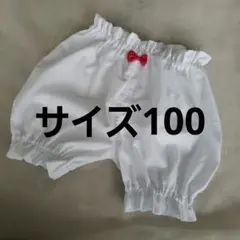 ドロワーズ　かぼちゃパンツ　サイズ100