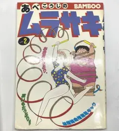 あべこうじのムラサキ 2 バンブーコミックス