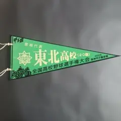 第87回全国高校野球選手権記念大会ペナント 東北高校