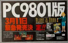 アローン・イン・ザ・ダーク　広告 PC-9801　当時物