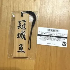 相棒 冠城亘 木札根付