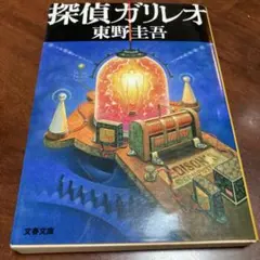 探偵ガリレオ