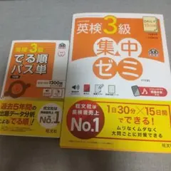 英検3級 集中ゼミ & 英検3級 でる順パス単