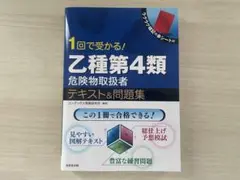 1回で受かる！乙種第4類危険物取扱者テキスト＆問題集