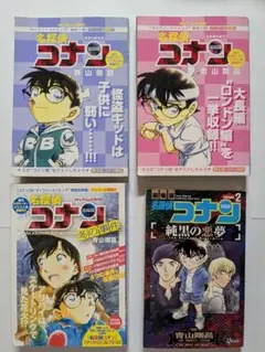 名探偵コナン　４冊セット
