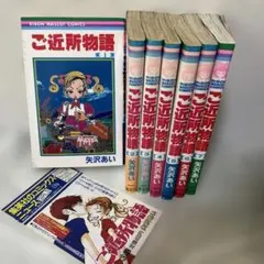 【全巻初版】ご近所物語 全7巻 全巻セット 矢沢あい