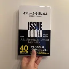 イシューからはじめよ 知的生産の「シンプルな本質」