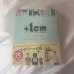 +1cm 自己啓発本 75ページ